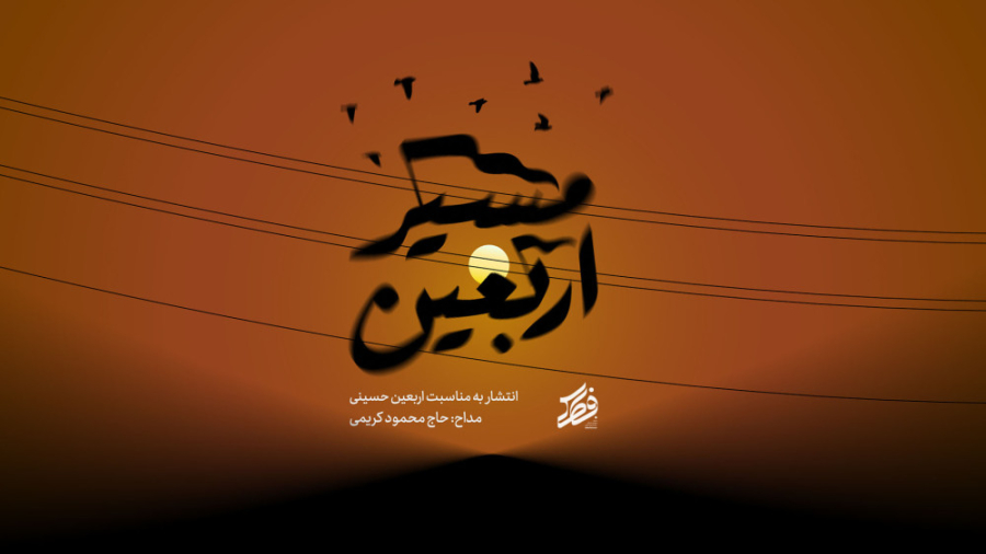 حاج محمود کریمی  مسیر اربعین