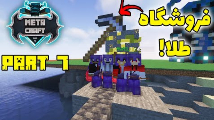 ساخت فروشگاه طلا در متاکرفت |...