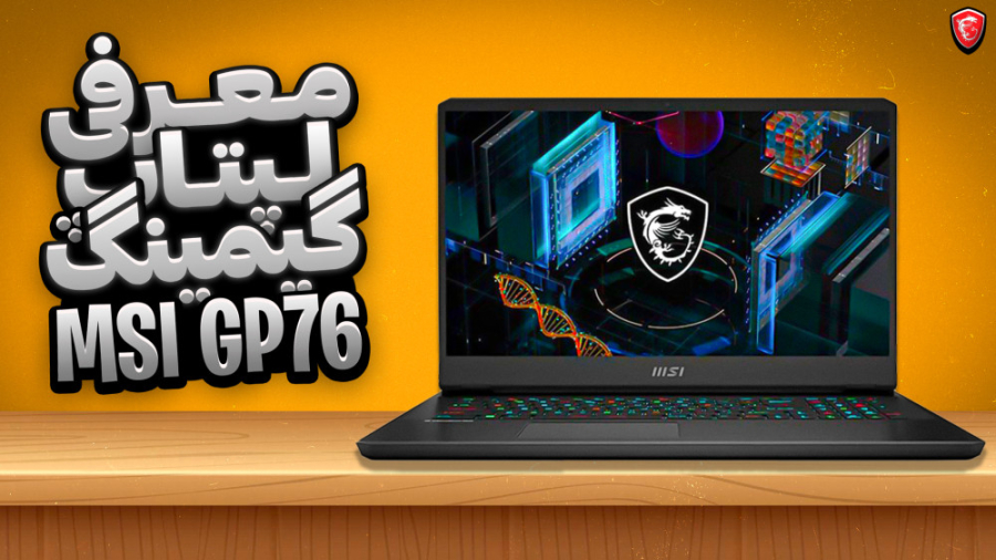 معرفی لپ تاپ گیمینگ MSI Vector...