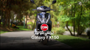 اس وای ام گالکسی اف ایکس 150