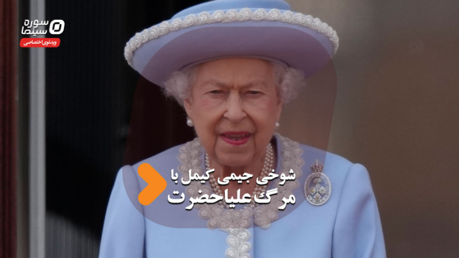 شوخی جیمی کیمل با مرگ علیاحضرت