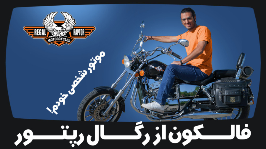 بررسی و تست راید فالکون از رگا...