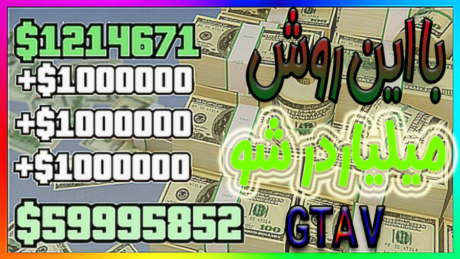 اموزش میلیاردرشدن در جی تی ای...