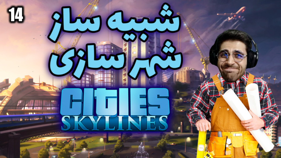 پارت 14 گیم پلی Cities Skyline...