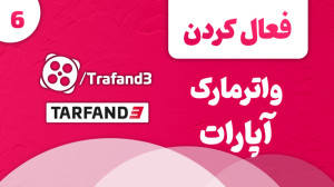 آموزش اضافه کردن واترمارک و بر...