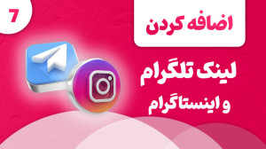 اضافه کردن لینک شبکه های اجتما...