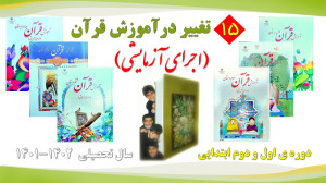 ۷ تغییر در آموزش قرآن دوره ابت...