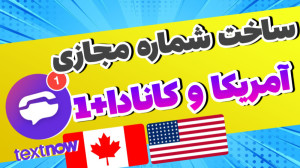 ساخت شماره مجازی آمریکا , شمار...