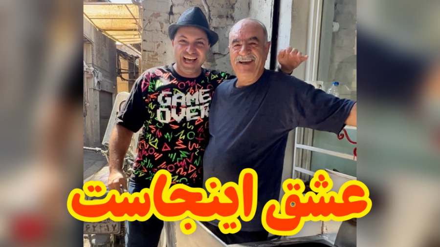 غذای بازاری اینه همراه با عشق