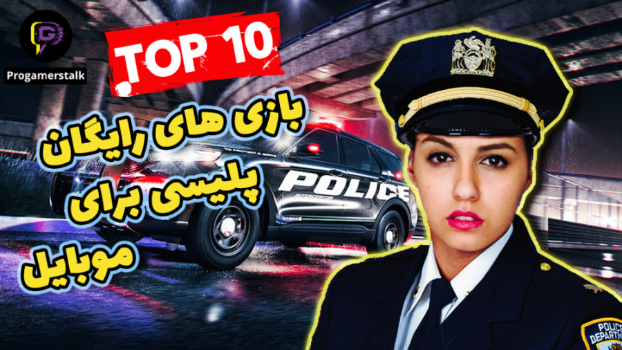 بهترین بازی های پلیسی اندروید...