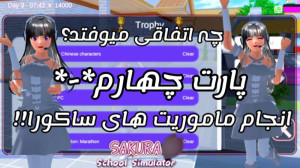ساکورا اسکول کاترین بہ جنگ میر...
