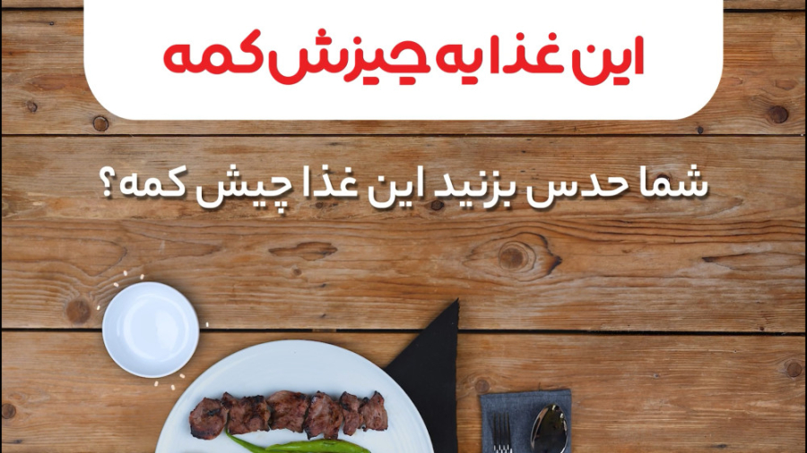 این غذا یه چیزش کمه...