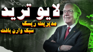 لایو ترید داوجونز اخر هفته به...