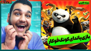 گیم پلی از بازی پاندای کونگ فو...