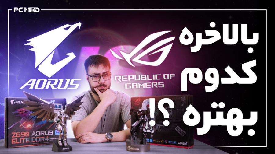 بالاخره کدوم بهتره ؟ Aorus یا...