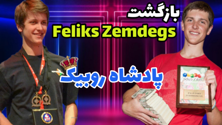 بازگشت فلیکس ، اسطوره روبیک جه...