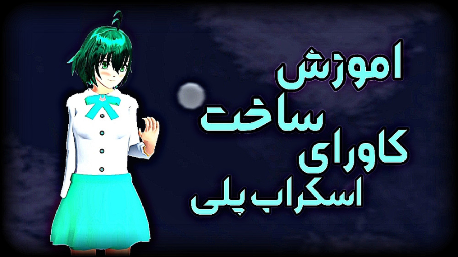 اموزش ساخت کاور اپارات  اموزش...