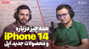 نگاهی تخصصی و عمیق به آیفونها...