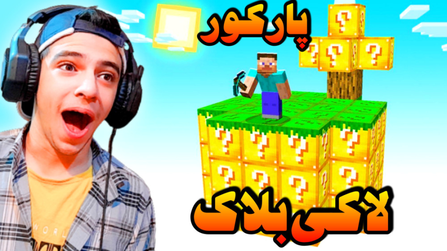 ماینکرافت لاکی بلاک اما باید پ...