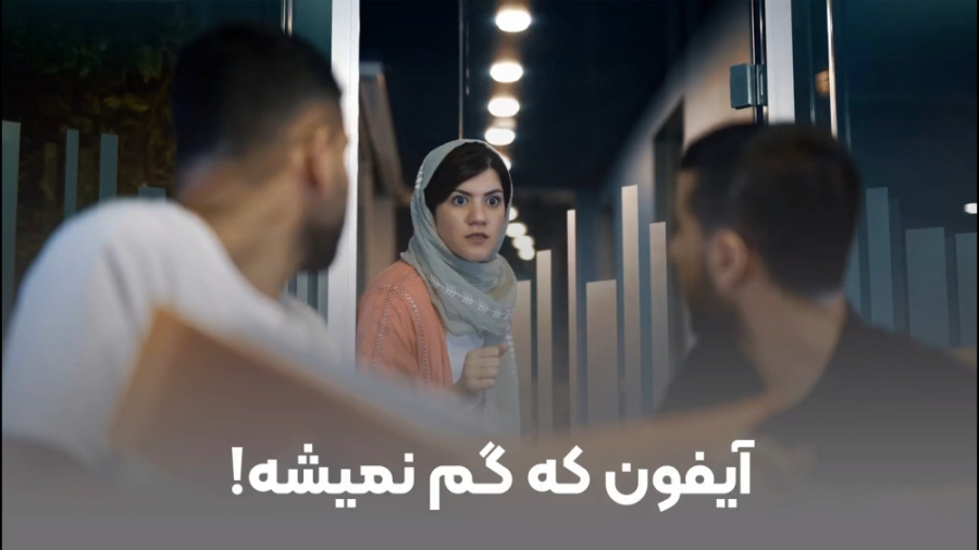 آیفون گم نمیشه که