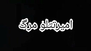 امیرتتلو فوت کرد