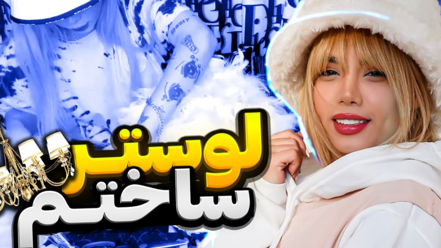 یه لوستر از صفر تا صد ساختم  آ...