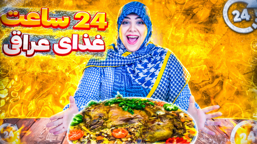 چالش 24 ساعت غذای عراقی | جشنو...