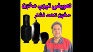 تعویض تیوپ مخزن تحت فشار