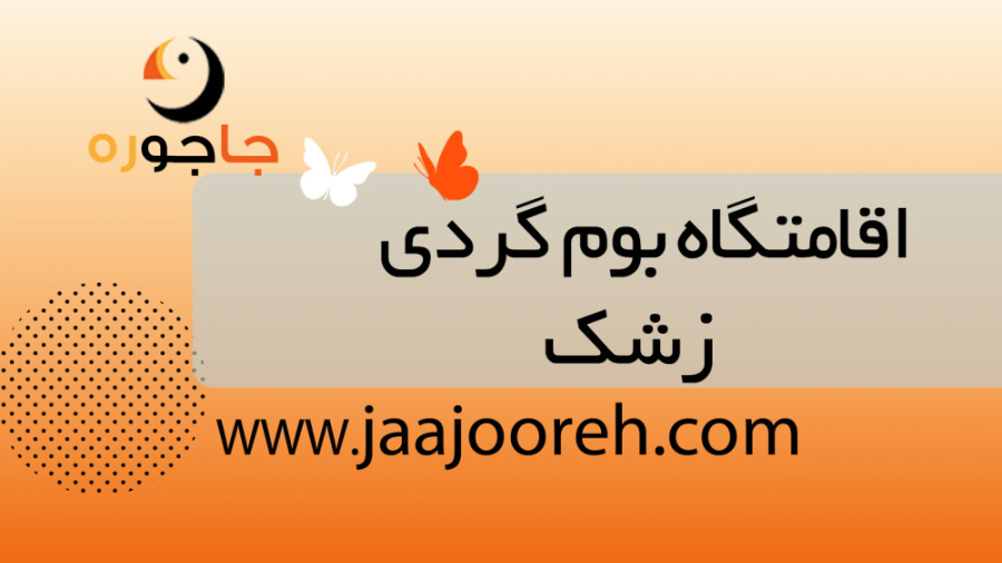 اقامتگاه بوم گردی زشک