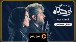 8 ثانیه قسمت 3 بی گناه