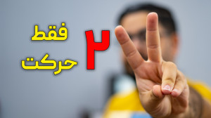 فقط با ۲ حرکت سایت خودتو بساز!
