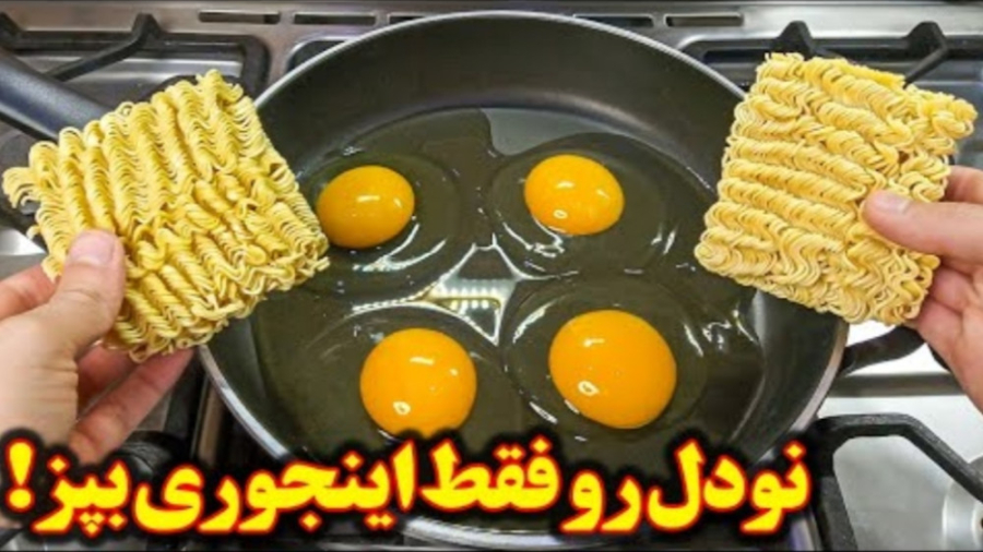 آشپزی آسان و خوشمزه با نودل |...