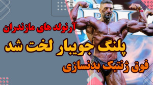 فیت 299  آرنولدهای مازندران