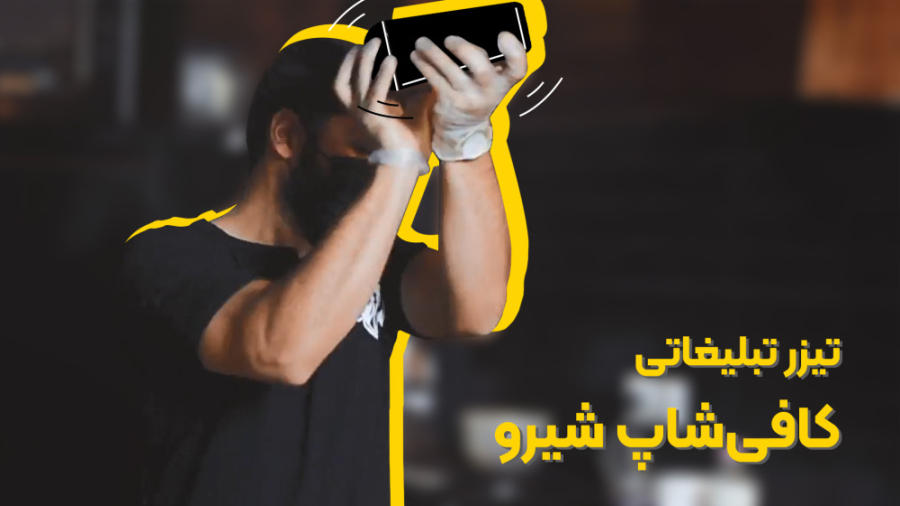 تیزر تبلیغاتی کافی&zwnj;شاپ شی...