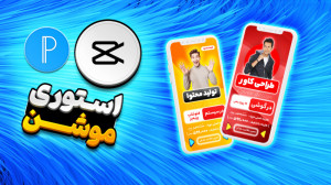 ساخت استوری موشن با گوشی در بر...
