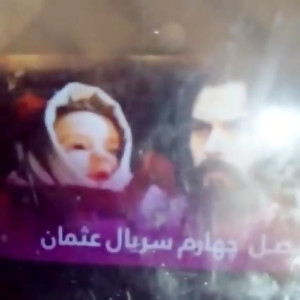 قسمت اول قیام عثمان فصل چهارم