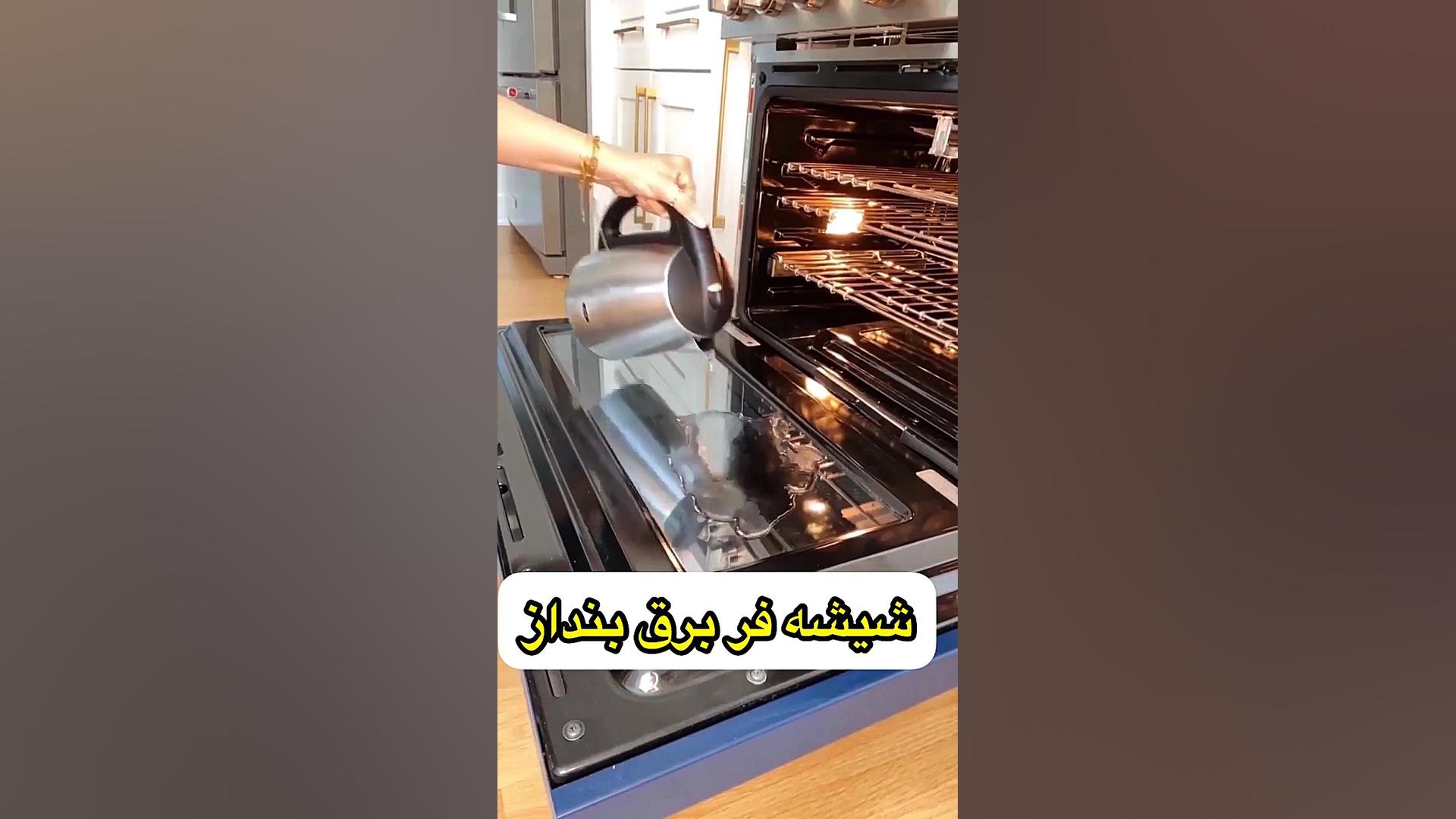 تمیز کردن شیشه فر