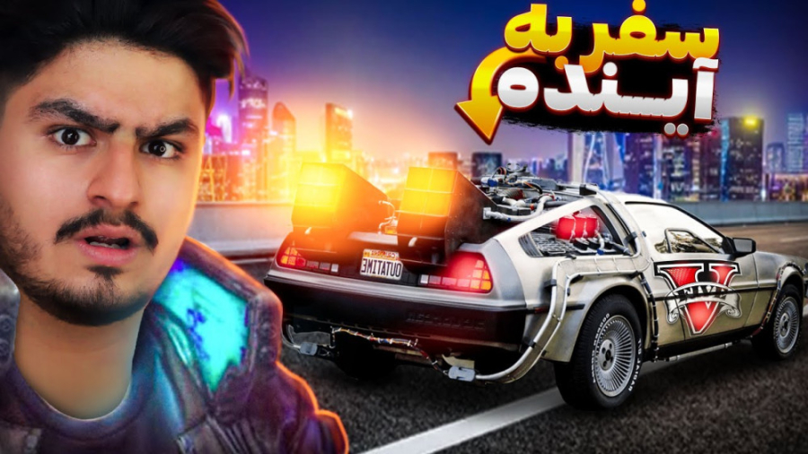 ماشین سفر در زمان داخل جی تی ا...