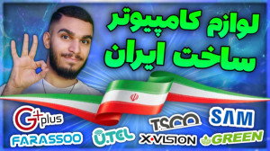 لوازم کامپیوتر ساخت ایران | بر...
