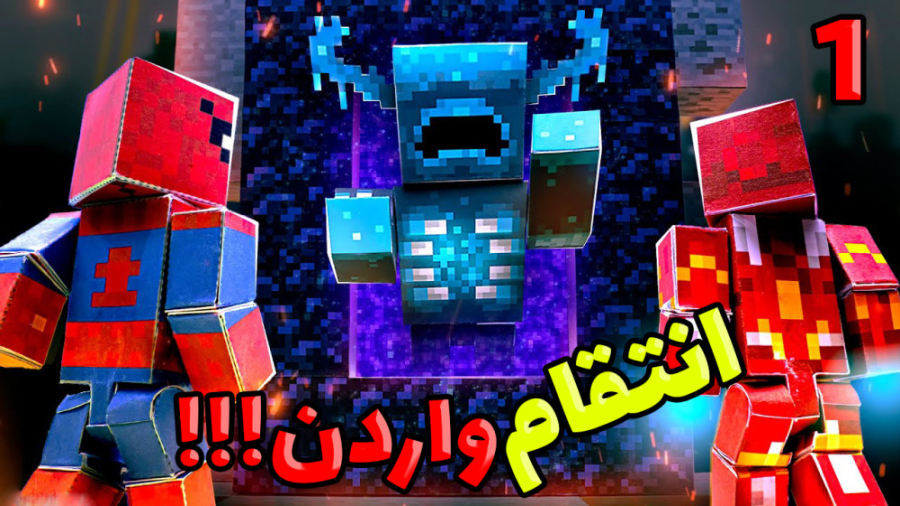 انتقام خونین واردن بیچاره شدم!...