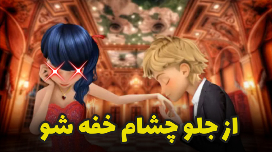 طنز میراکلس: خواستگاری کت نوار...