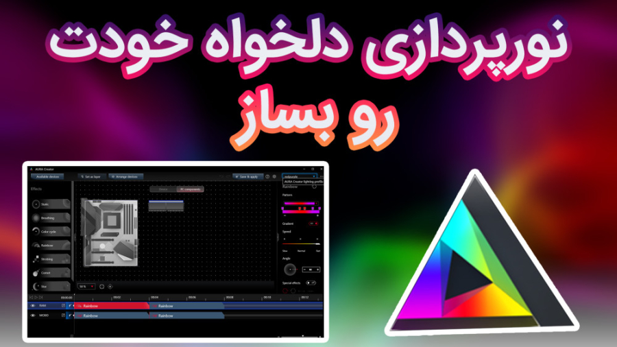 نورپردازی دلخواه خودت رو برای قطعات RGB بساز