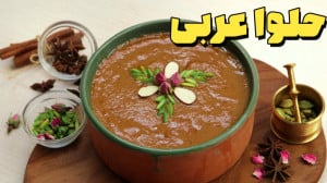 آموزش حلوا عربی | حلوا عربی با...