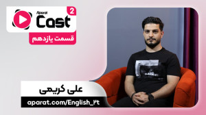 قسمت 11 فصل 2 آپارات کست | گفت...