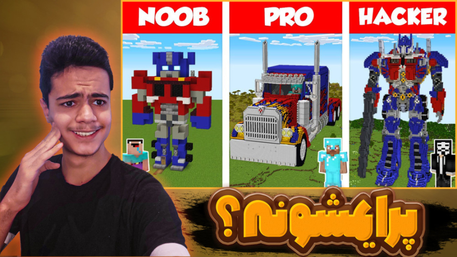 آپتیموس پرایم در ماینکرفت!! ما...