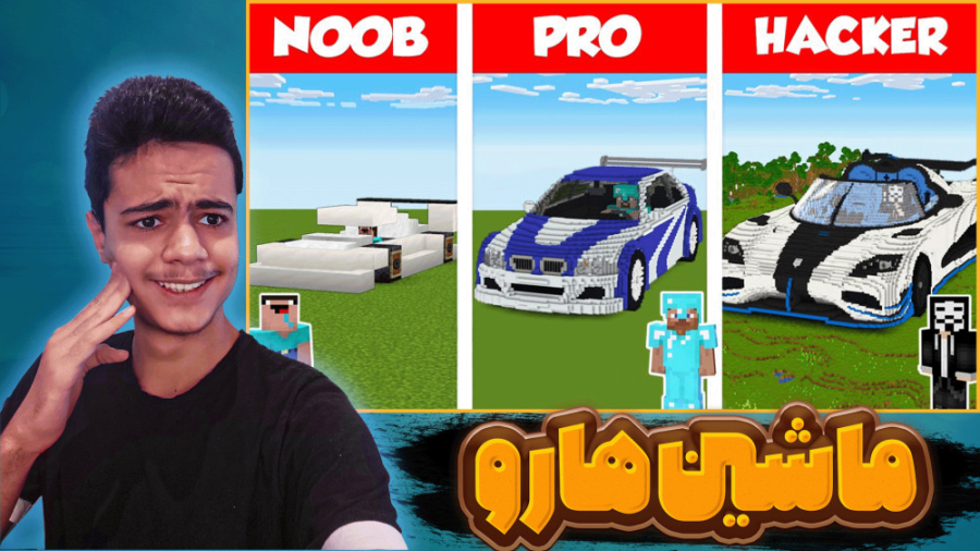 ماشین لوکس در ماینکرفت!! ماینک...