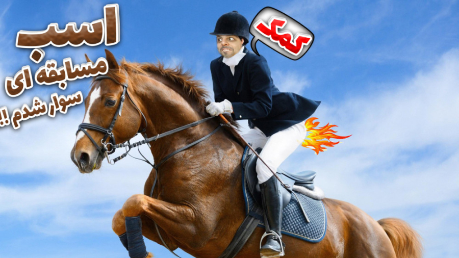 اسب مسابقه ای سوار شدم !! تو و...