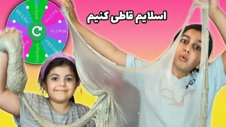ستایش و سارینا ده رنگ اسلایم ر...