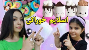 بهار و ستایش ساخت اسلایم خوراک...