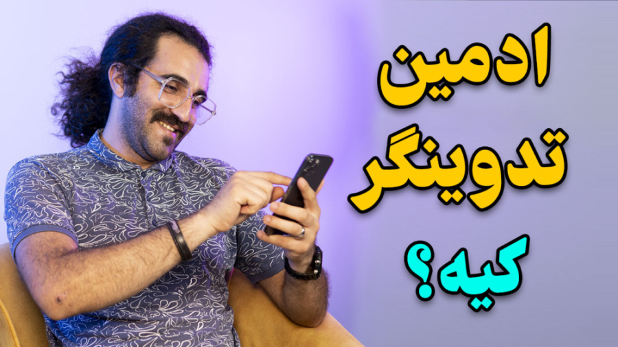 ادمین تدوینگر کیه؟!